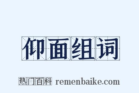 仰面组词是什么意思的图片